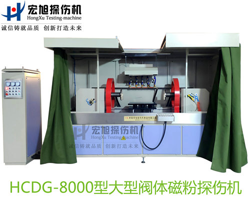 產(chǎn)品名稱:大型閥體閥蓋閥桿專用熒光磁粉探傷機(jī)
產(chǎn)品型號(hào):HCDG-8000
產(chǎn)品規(guī)格:臺(tái)套